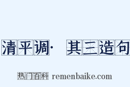 清平调·其三造句是什么意思的图片
